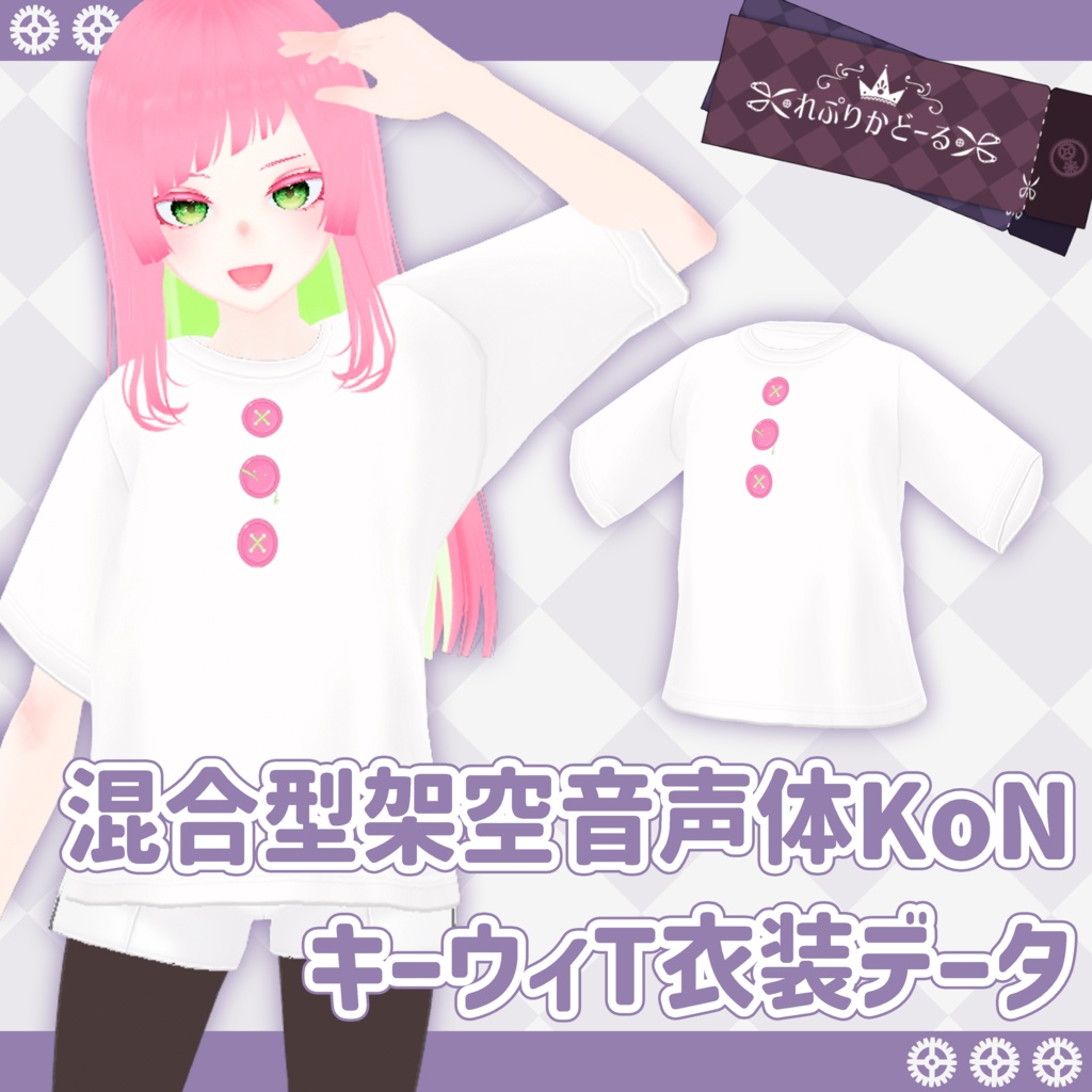 混合型架空音声体KoN キーウィT衣装データ
