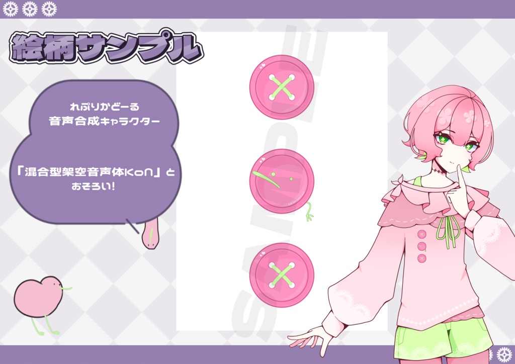 混合型架空音声体KoN キーウィT衣装データ