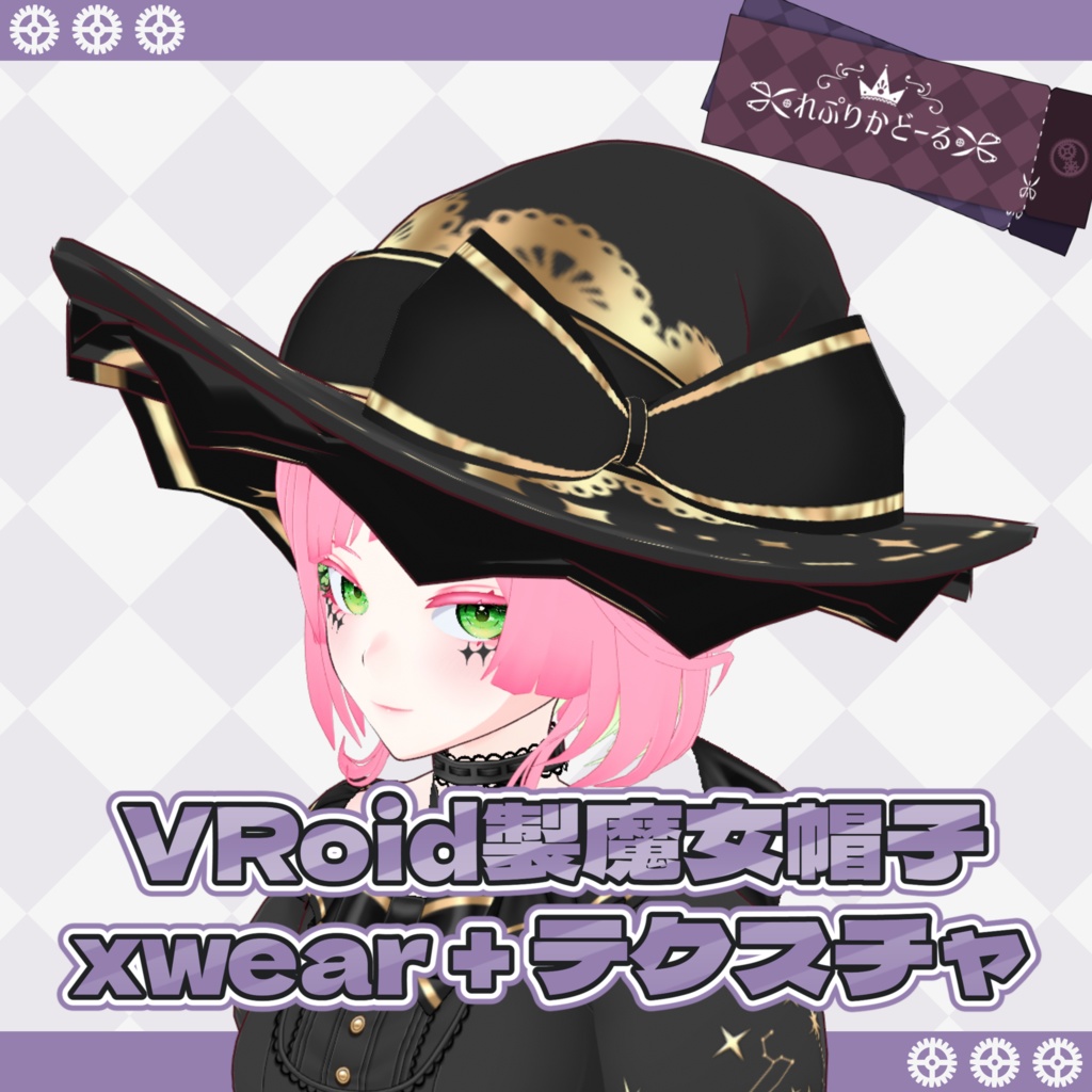 VRoid製魔女帽子 xwear+テクスチャ