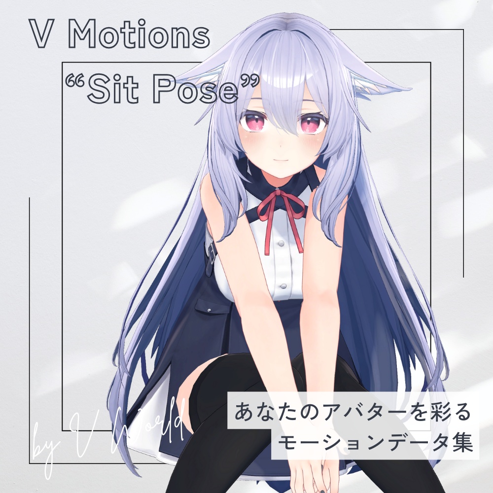 【アバター用モーション&ポーズ】写真撮影に最適なアニメーション集”Sit Pose” 【VRC/改変/ゲーム向け】