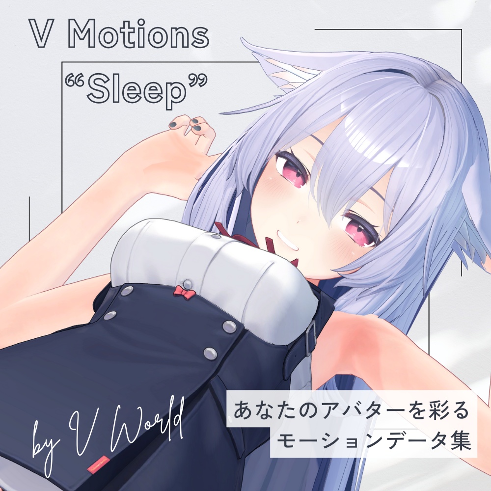 【アバター用モーション&ポーズ】写真撮影に最適なアニメーション集”Sleep” 【VRC/改変/ゲーム向け】