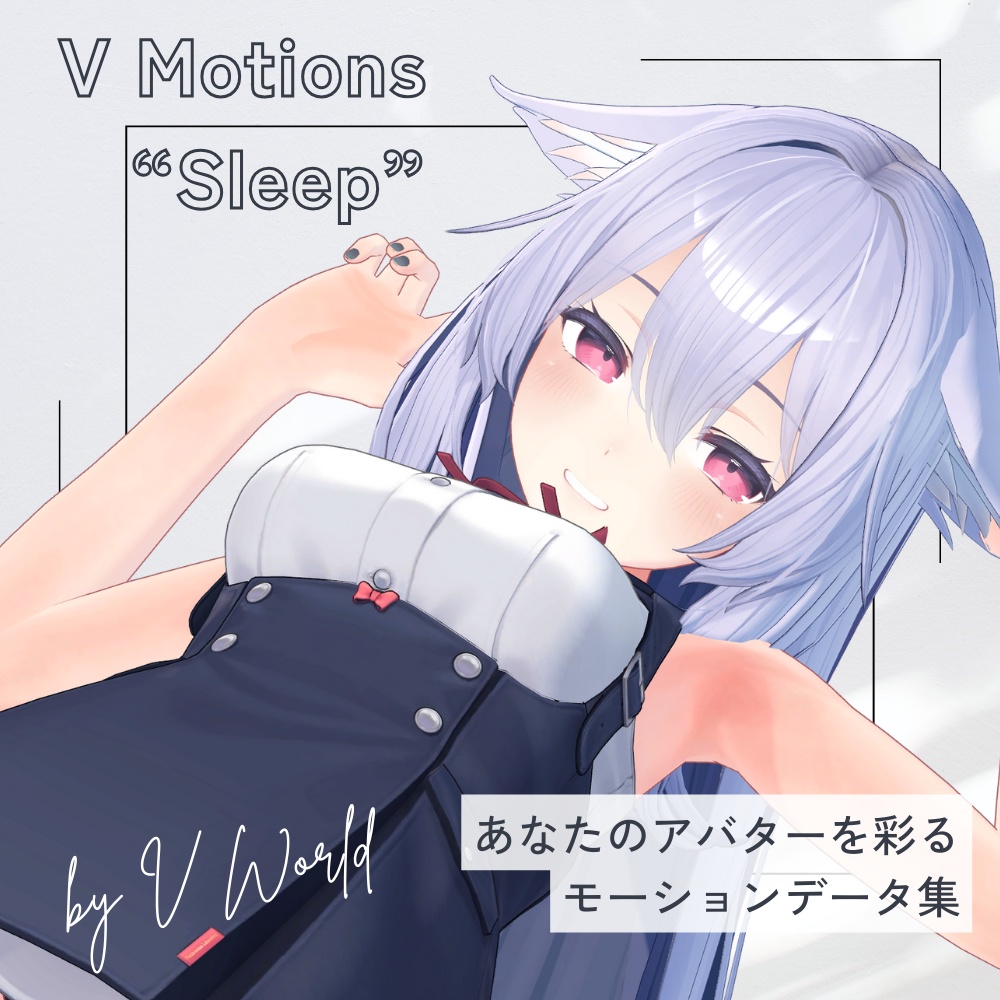 【アバター用モーション＆ポーズ】写真撮影に最適なアニメーション集”Sleep” 【VRC/改変/ゲーム向け】