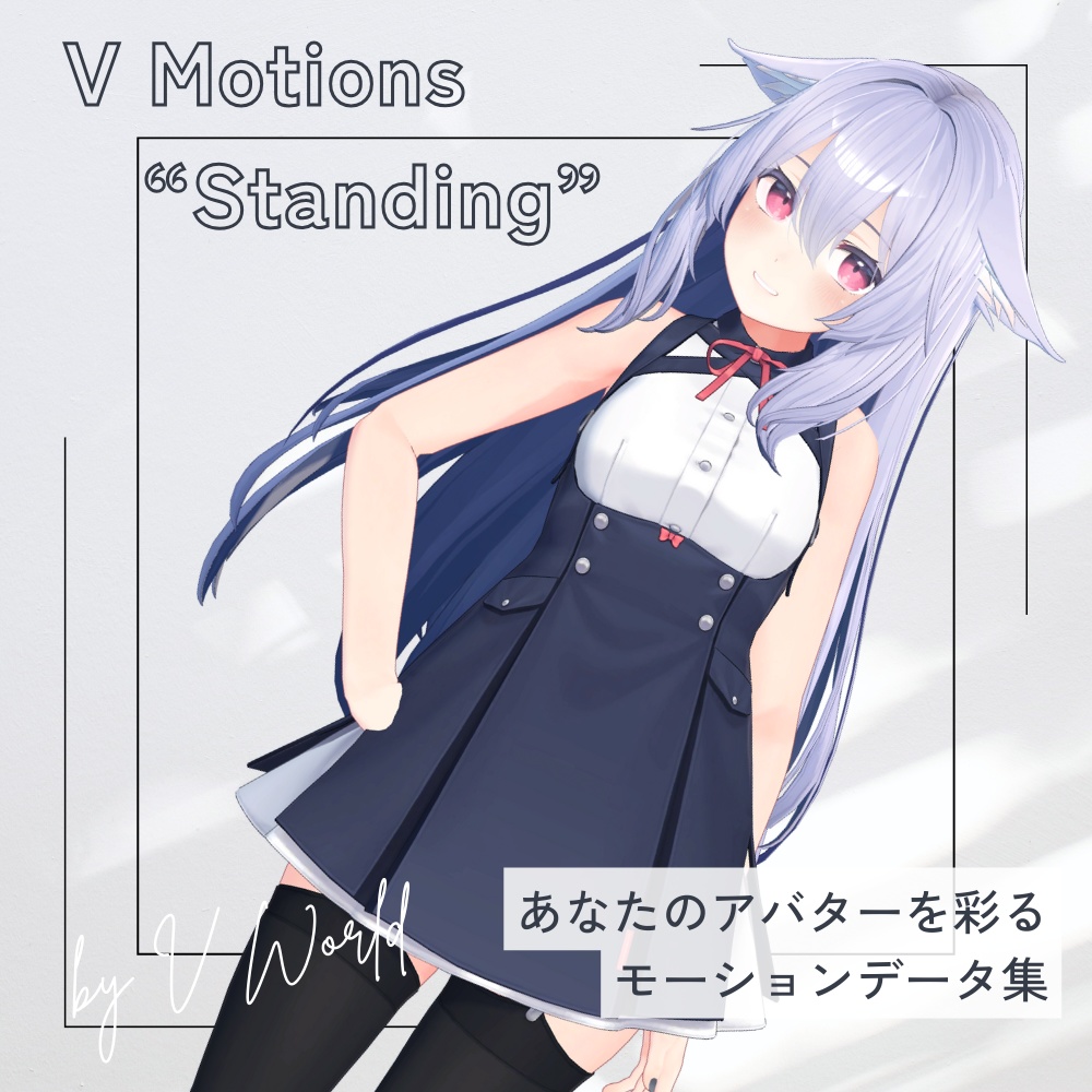 【アバター用モーション＆ポーズ】写真撮影に最適なアニメーション集”Standing” 【VRC/改変/ゲーム向け】