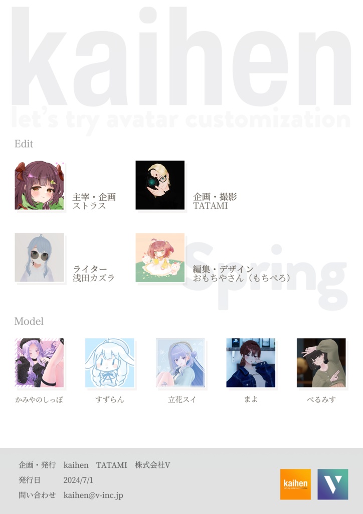 『kaihenルックブック - 2024 Spring』