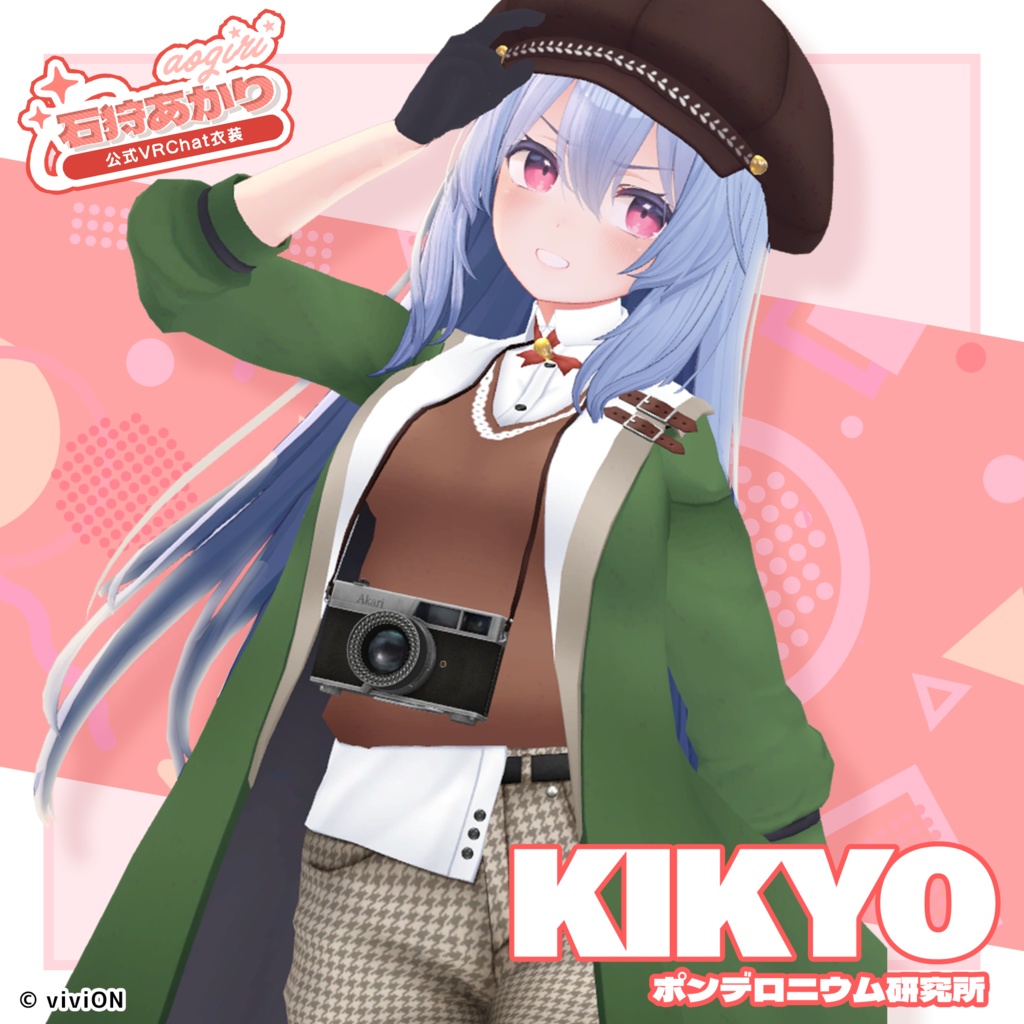 石狩あかり あおぎり高校公式VRChat衣装