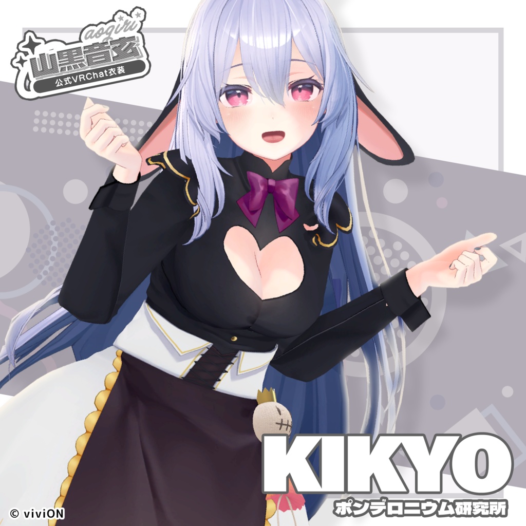 山黒音玄 あおぎり高校公式VRChat衣装