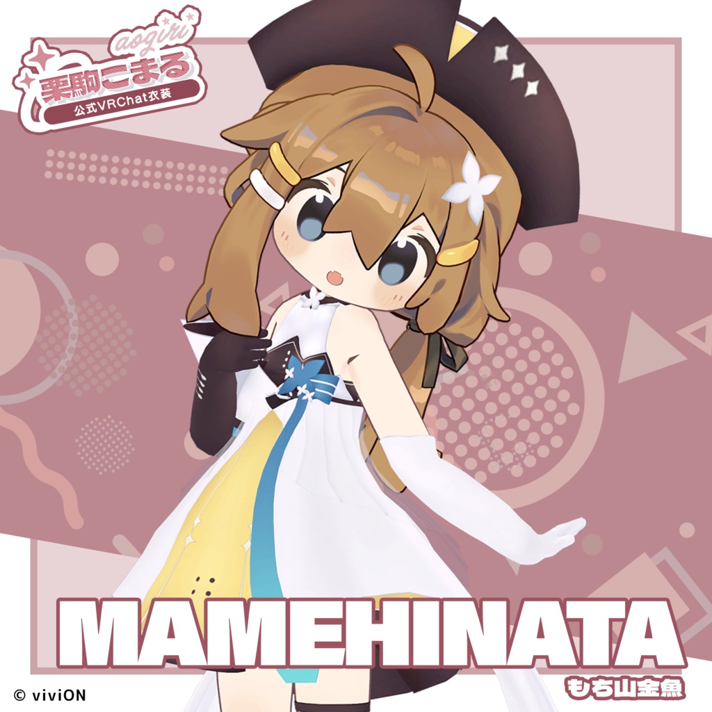 栗駒こまる あおぎり高校公式VRChat衣装