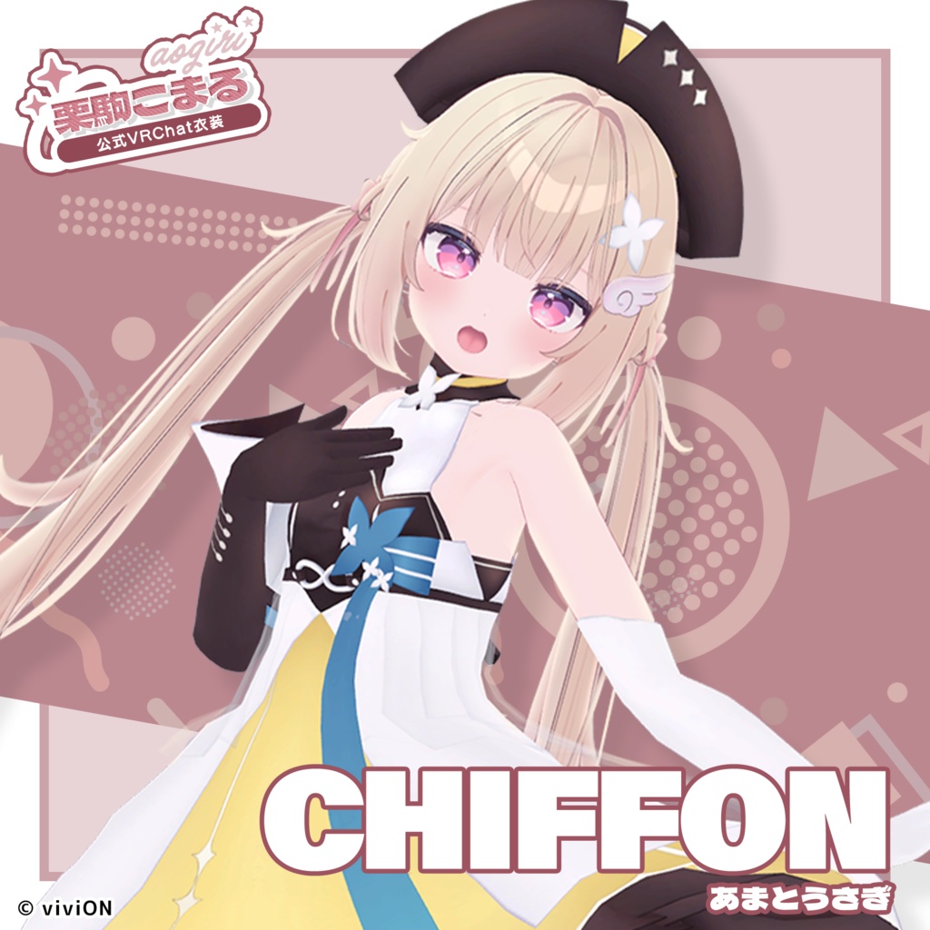 栗駒こまる あおぎり高校公式VRChat衣装