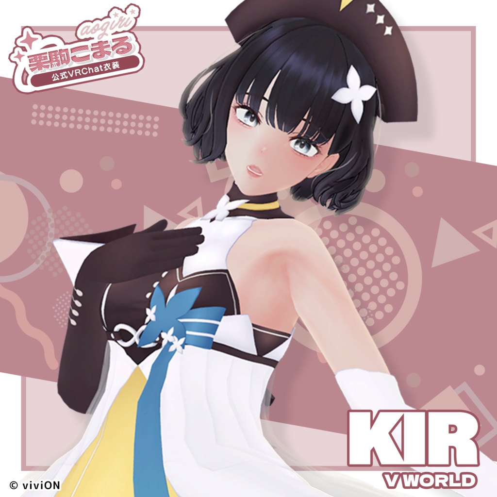 栗駒こまる あおぎり高校公式VRChat衣装