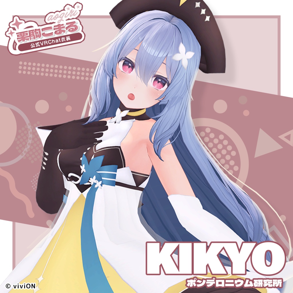 栗駒こまる あおぎり高校公式VRChat衣装