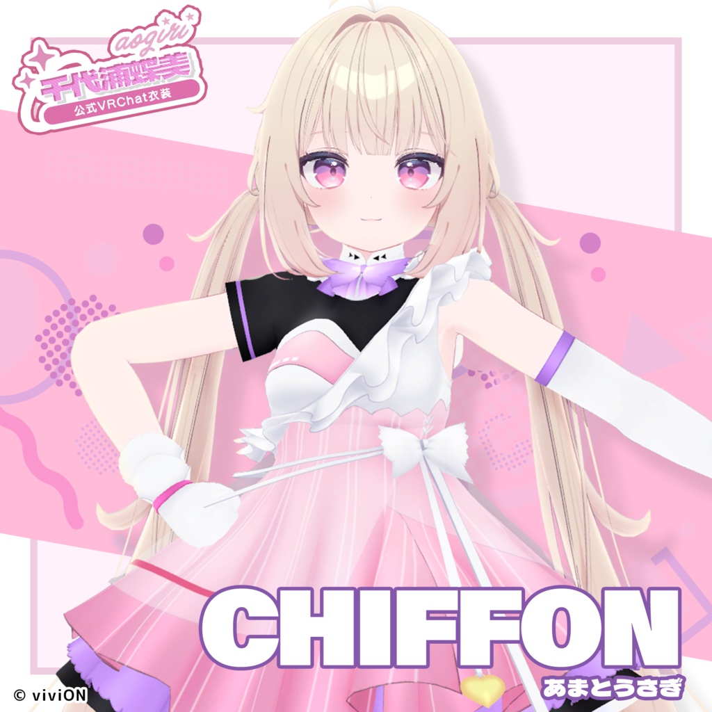 千代浦蝶美 あおぎり高校公式VRChat衣装