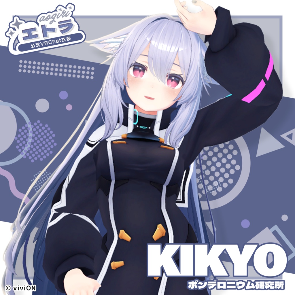 エトラ あおぎり公式VRChat衣装