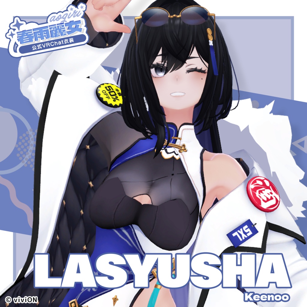 春雨麗女 公式VRChat衣装