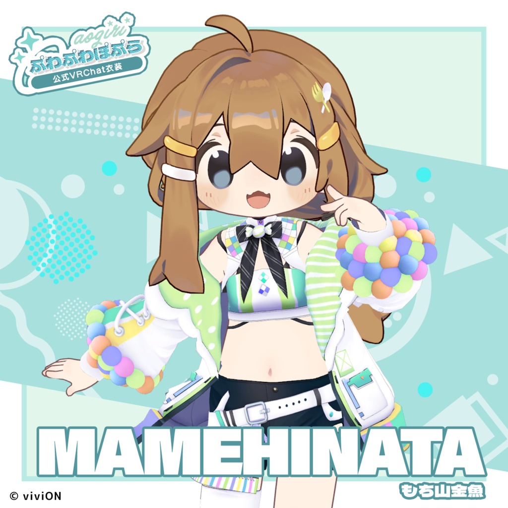 ぷわぷわぽぷら VRChat公式衣装