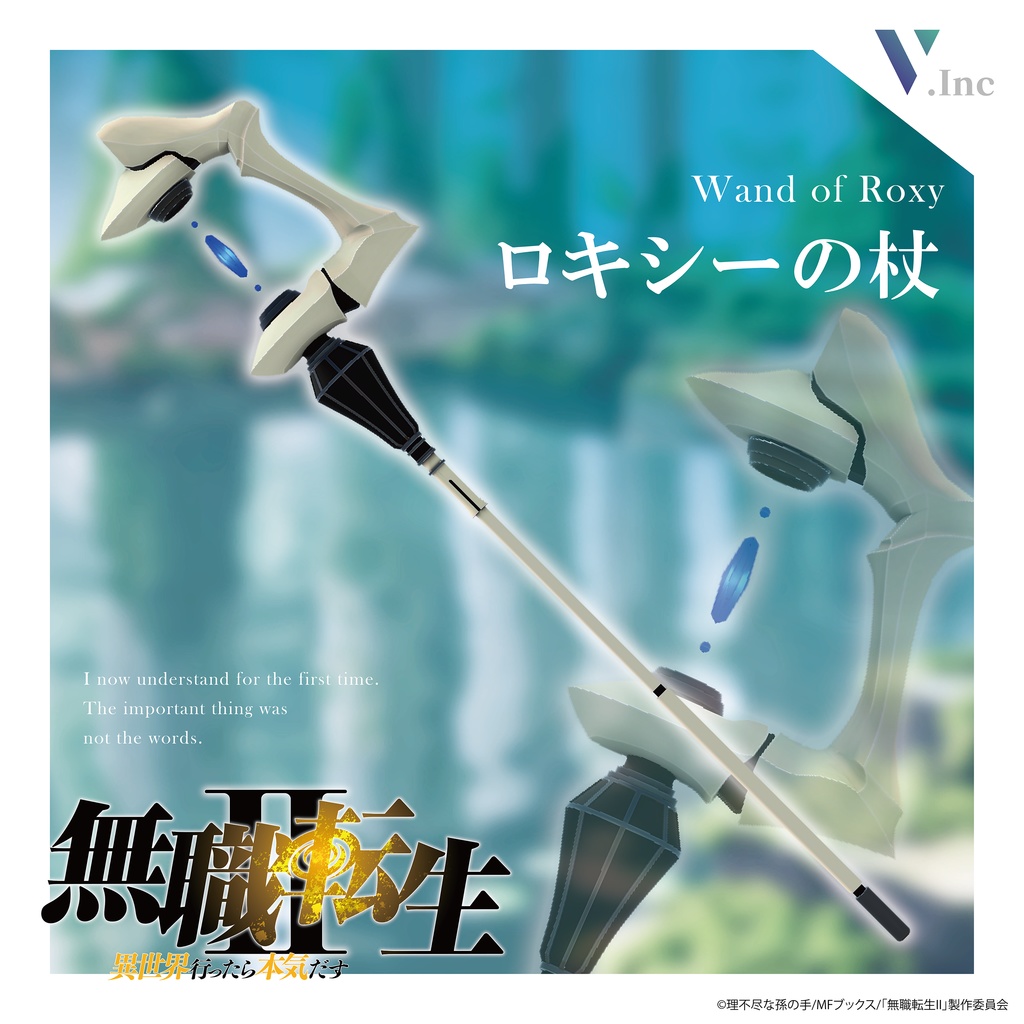 【 #無職転生VRC 】「ロキシーの杖」 『無職転⽣Ⅱ 〜異世界⾏ったら本気だす〜』