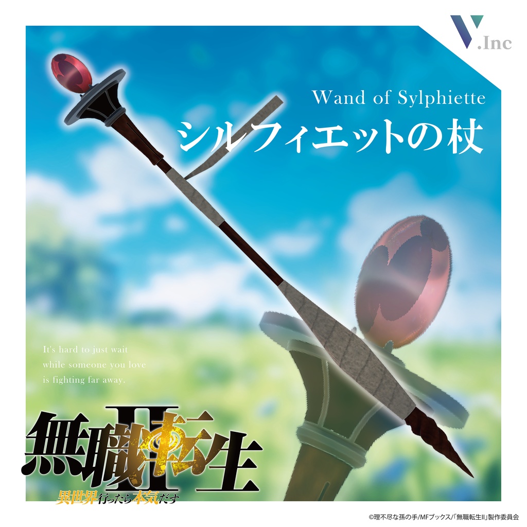 【 #無職転生VRC 】「シルフィエットの杖」　『無職転⽣Ⅱ 〜異世界⾏ったら本気だす〜』