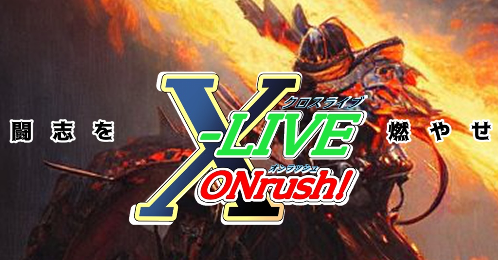 X-LIVE ONrush!　スターターデッキ(2人用)