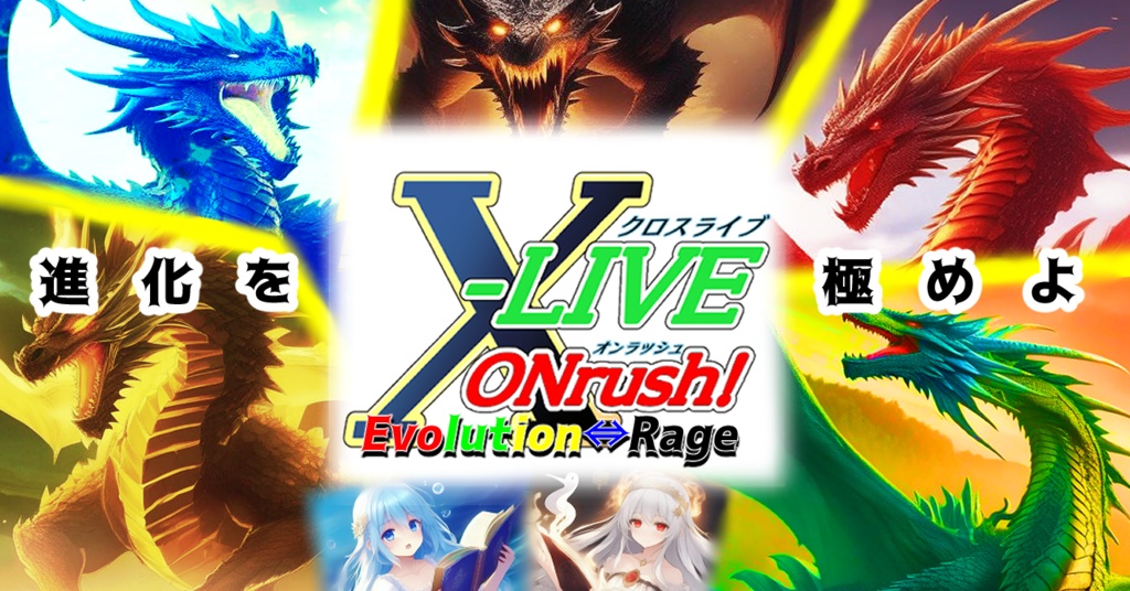 X-LIVE ONrush!　第2弾拡張パック