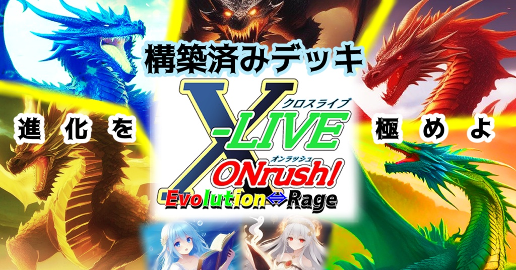 X-LIVE ONrush!　構築済みデッキ第1弾