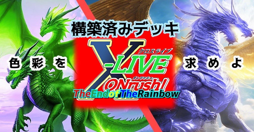 X-LIVE ONrush!　構築済みデッキ第2弾