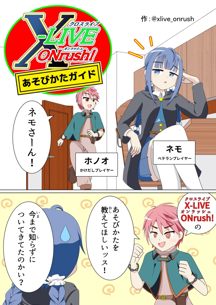 【無料公開】X-LIVE ONrush! あそびかたガイド【マンガ】