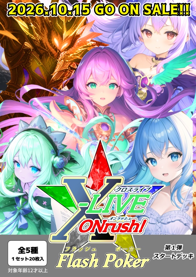 【すぐ遊べる！】X-LIVE ONrush! FP　構築済みデッキ第1弾