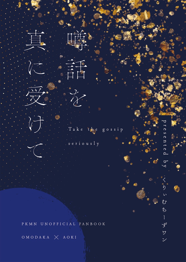 噂話を真に受けて（全年齢用）