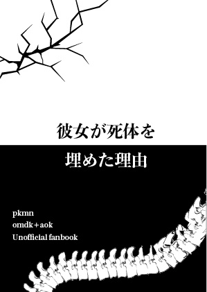  彼女が死体を埋めた理由