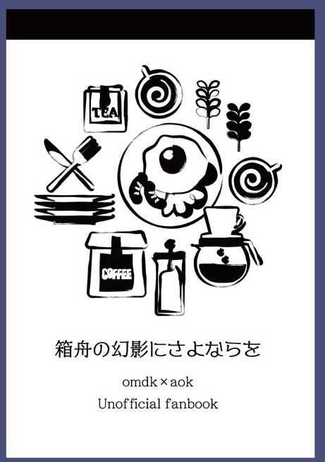 箱舟の幻影にさよならを