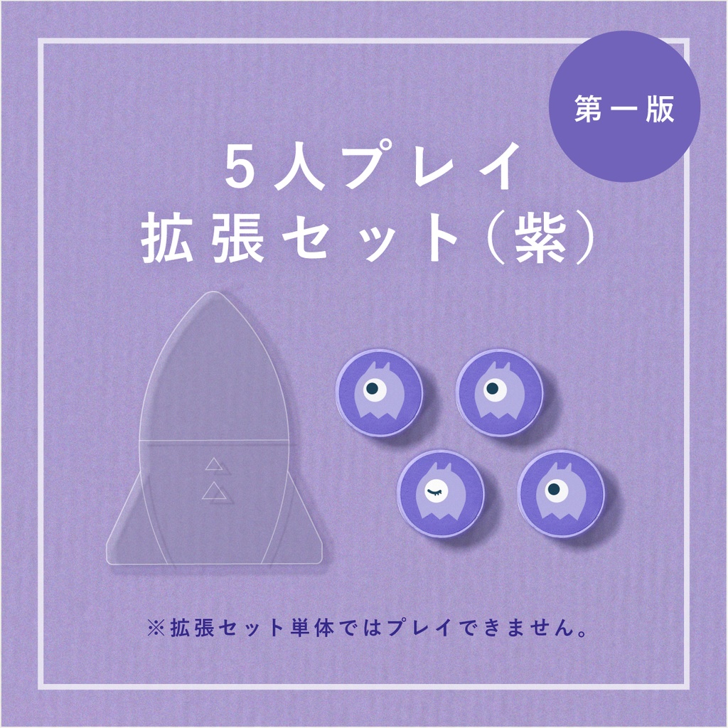 プラネピタ（第一版） ５〜６人拡張キット　紫