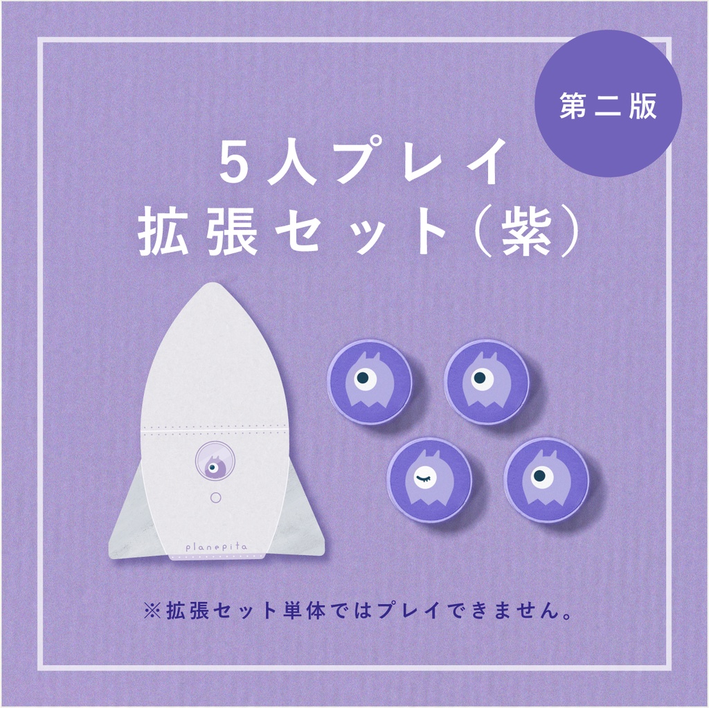 プラネピタ（第二版） ５〜６人拡張キット　紫