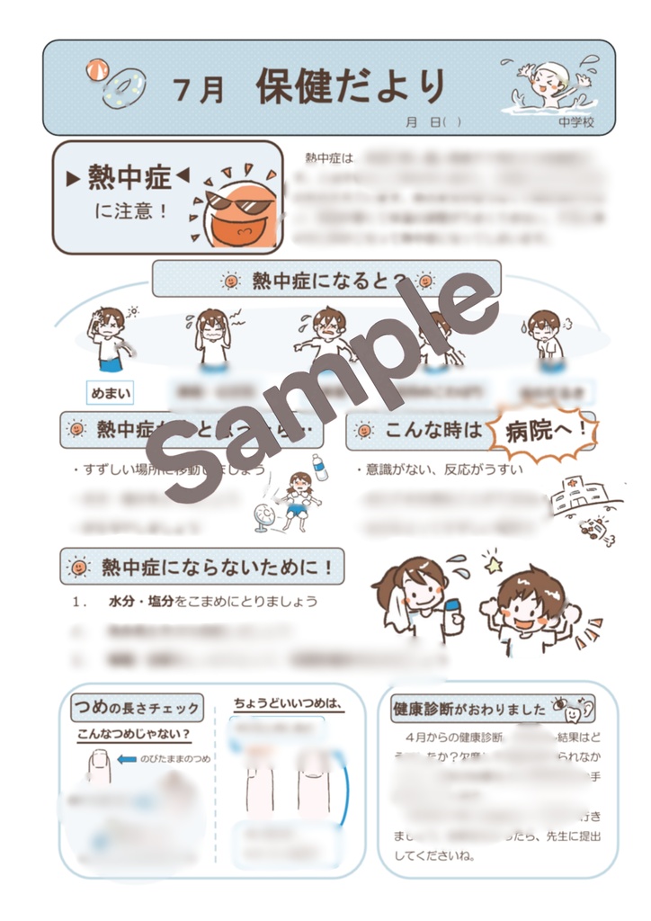【中学校向け】7月保健だより|元養護教諭 作成|Word・PDF対応