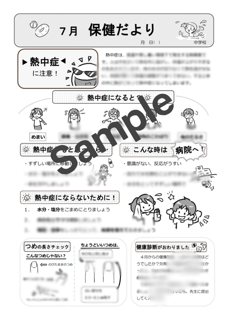 【中学校向け】7月保健だより|元養護教諭 作成|Word・PDF対応