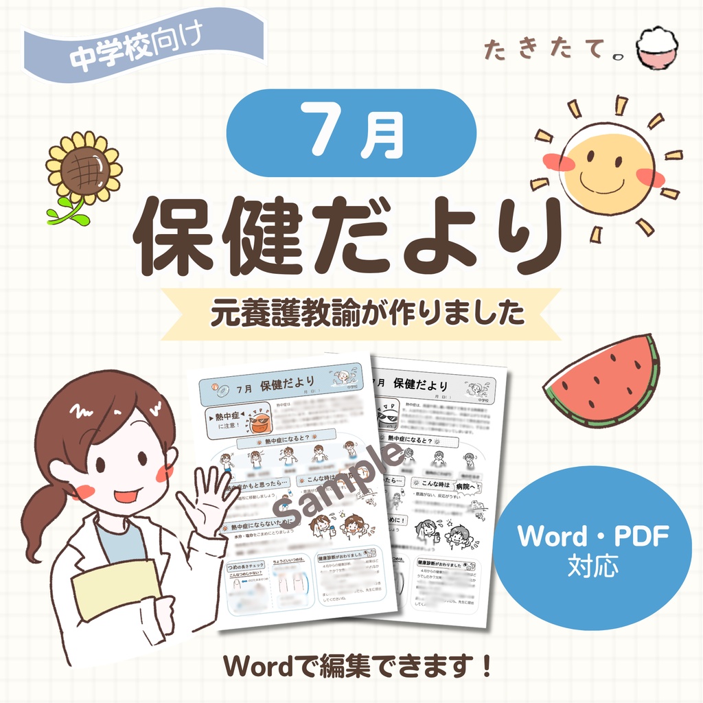 【中学校向け】７月保健だより｜元養護教諭 作成｜Word・PDF対応