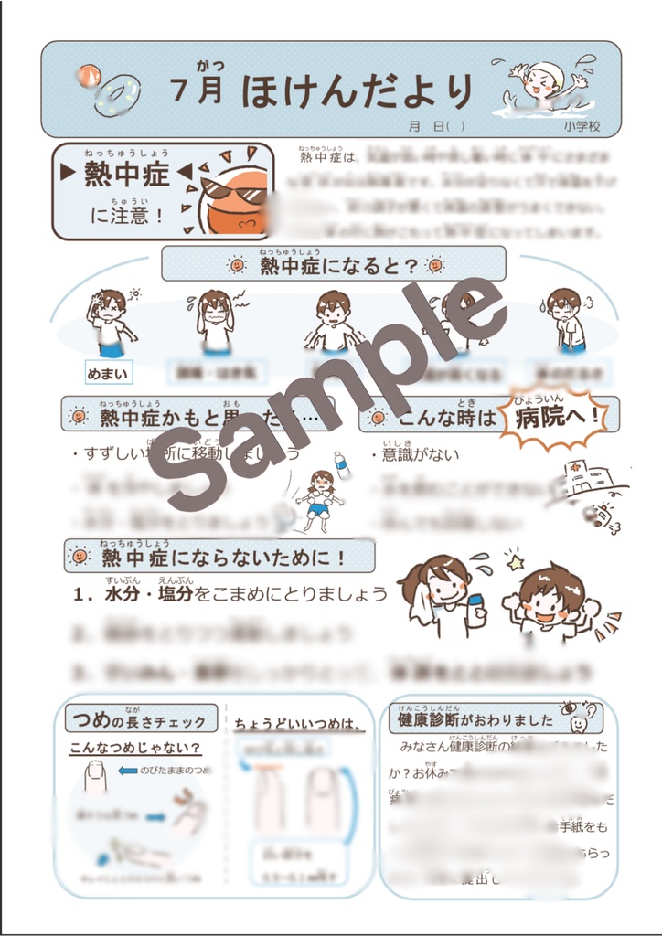 【小学校向け】7月ほけんだより|元養護教諭 作成|Word・PDF対応