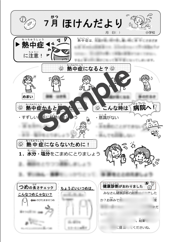 【小学校向け】7月ほけんだより|元養護教諭 作成|Word・PDF対応