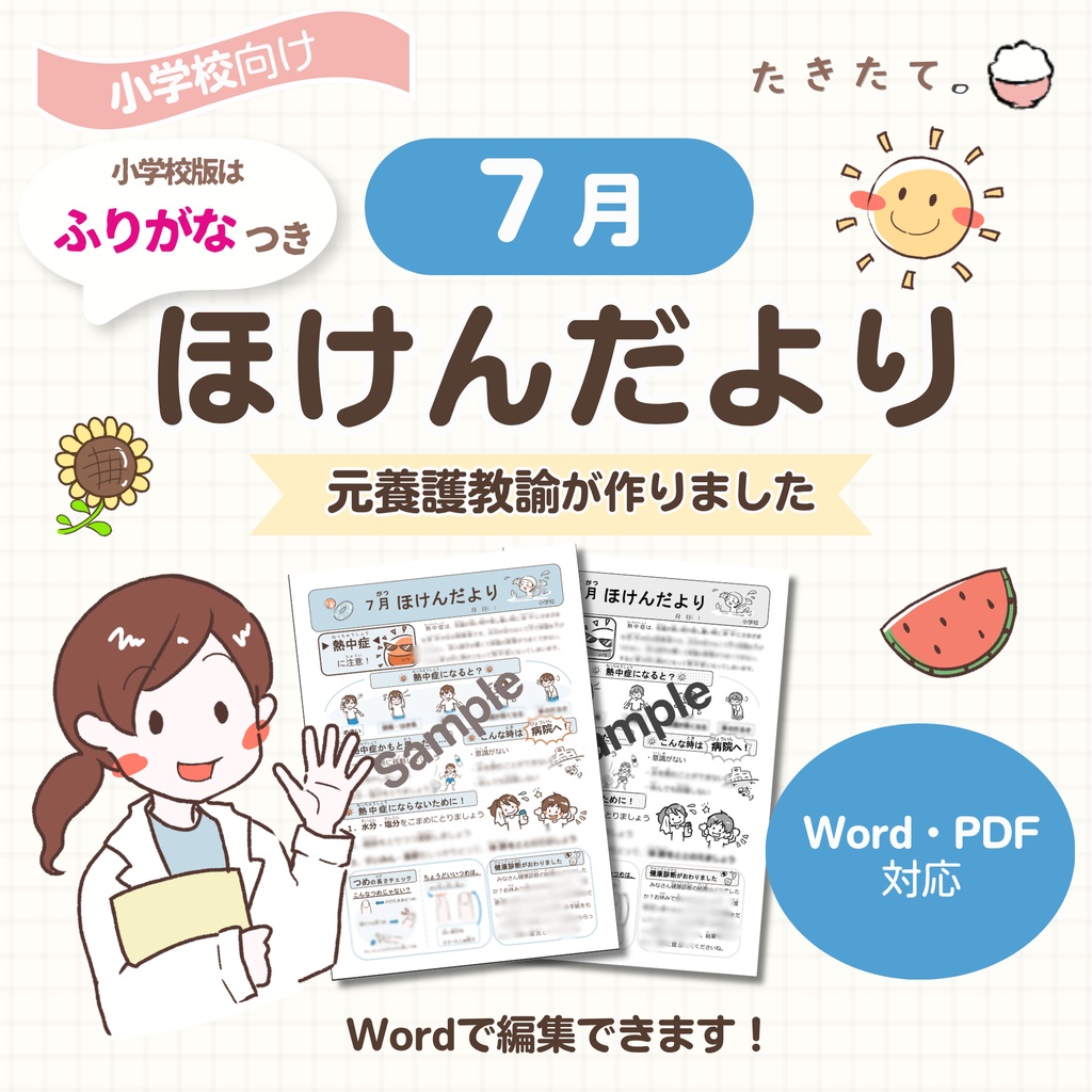 【小学校向け】７月ほけんだより｜元養護教諭 作成｜Word・PDF対応