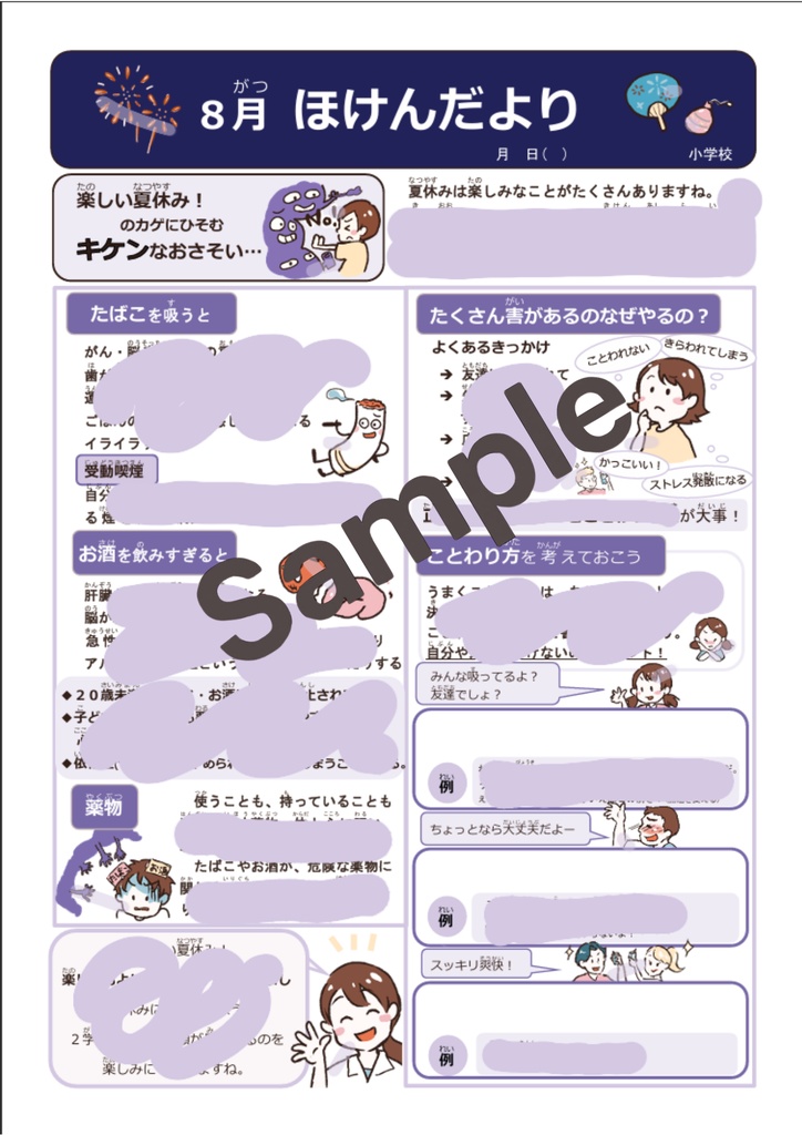 【小学校向け】8月ほけんだより|元養護教諭 作成|Word・PDF対応