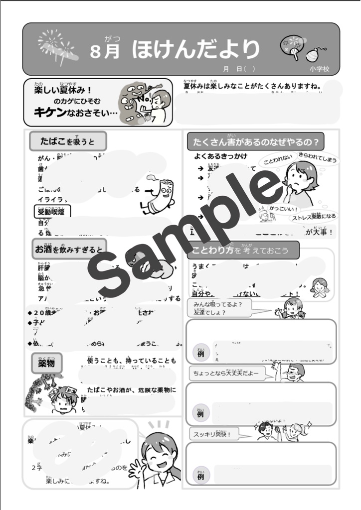 【小学校向け】8月ほけんだより|元養護教諭 作成|Word・PDF対応