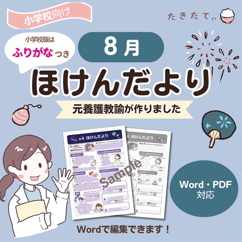 【小学校向け】８月ほけんだより｜元養護教諭 作成｜Word・PDF対応