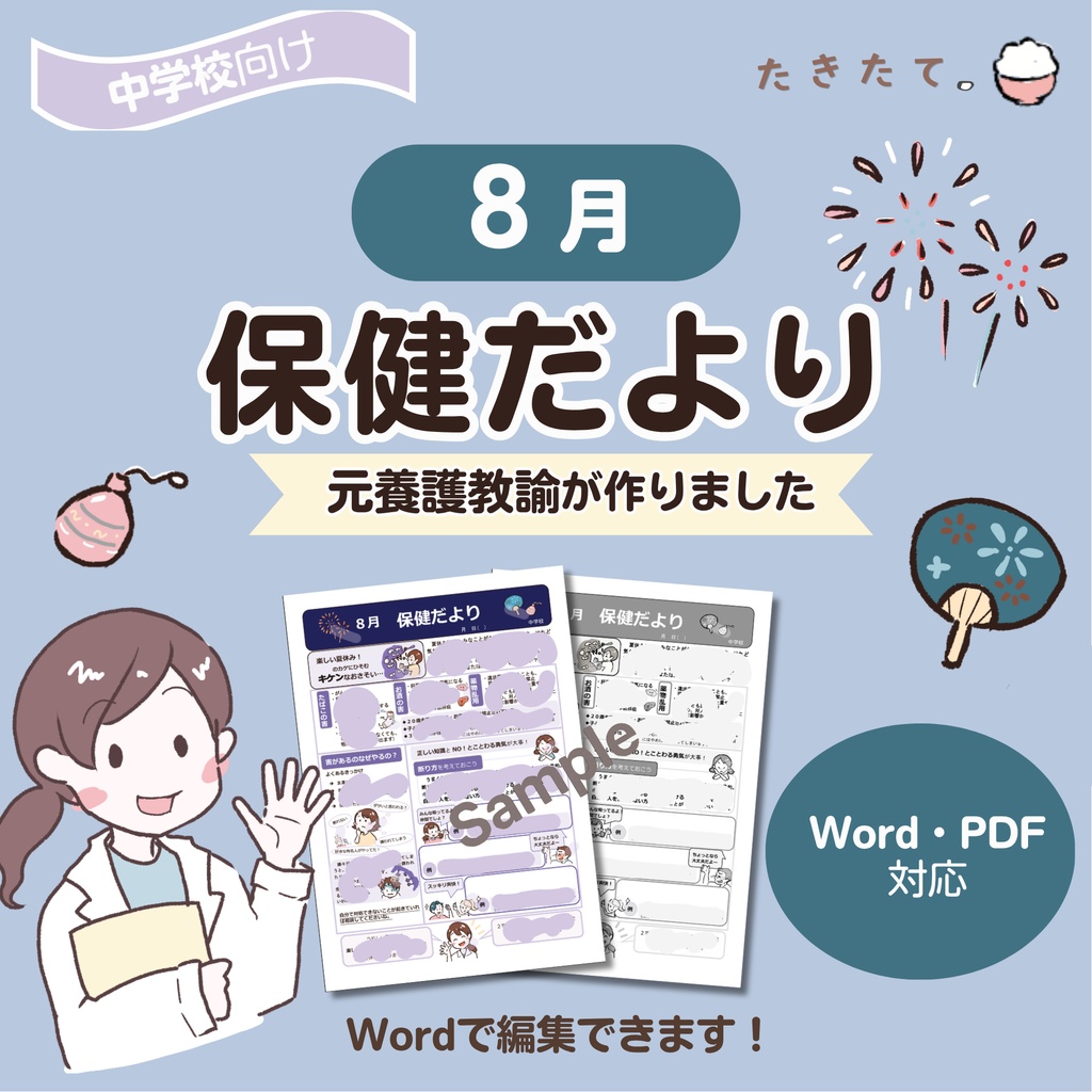 【中学校向け】８月保健だより｜元養護教諭 作成｜Word・PDF対応