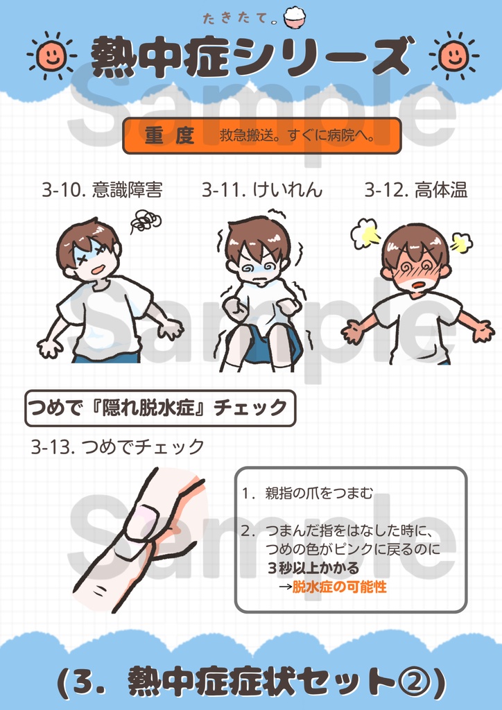 【商用可・イラスト素材】熱中症シリーズ|元養護教諭 作成