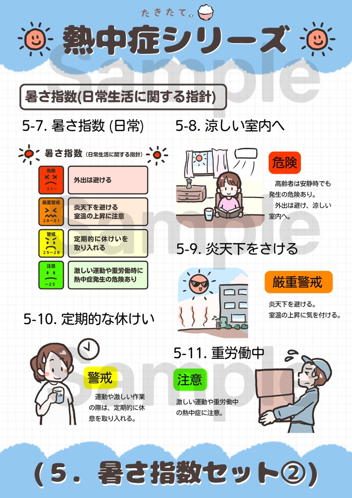 【商用可・イラスト素材】熱中症シリーズ|元養護教諭 作成