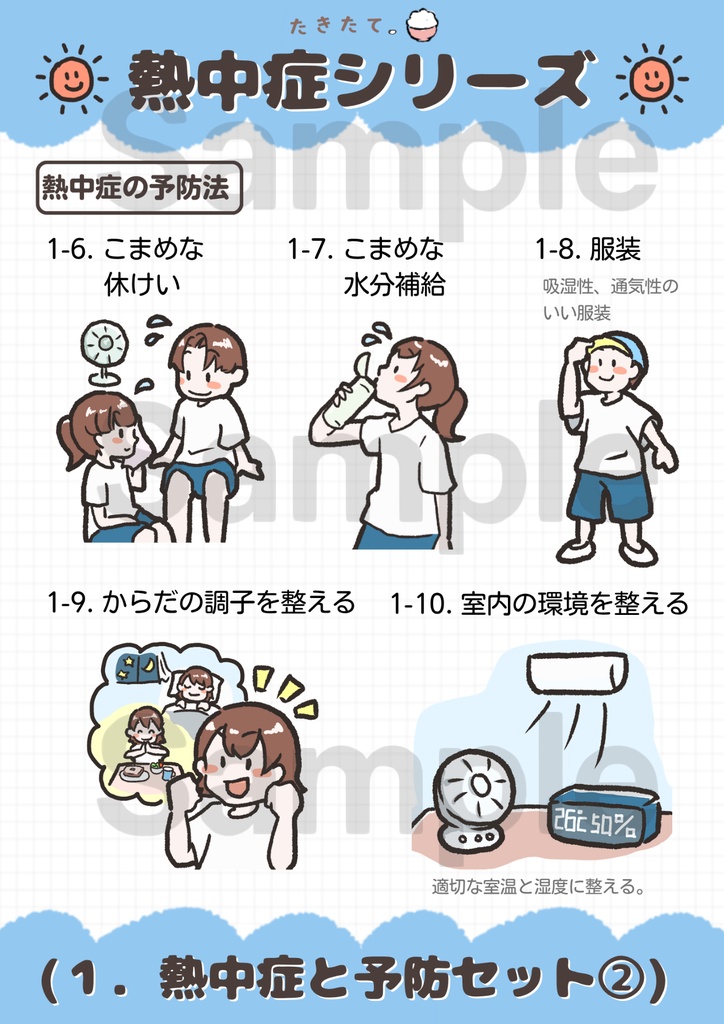 【商用可・イラスト素材】熱中症シリーズ|元養護教諭 作成
