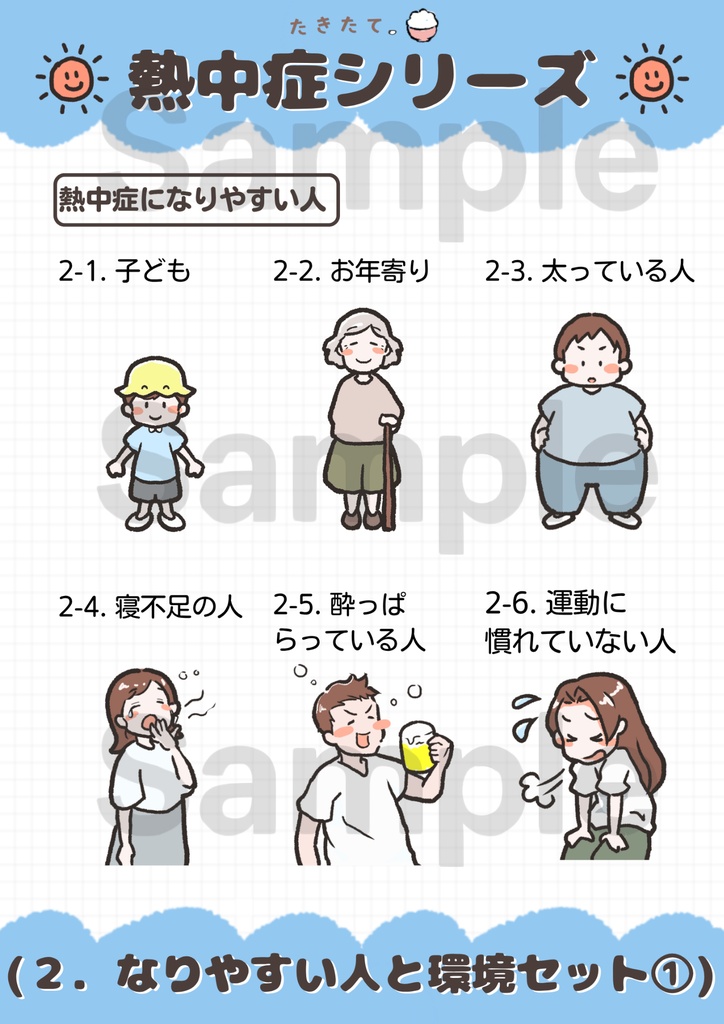【商用可・イラスト素材】熱中症シリーズ|元養護教諭 作成