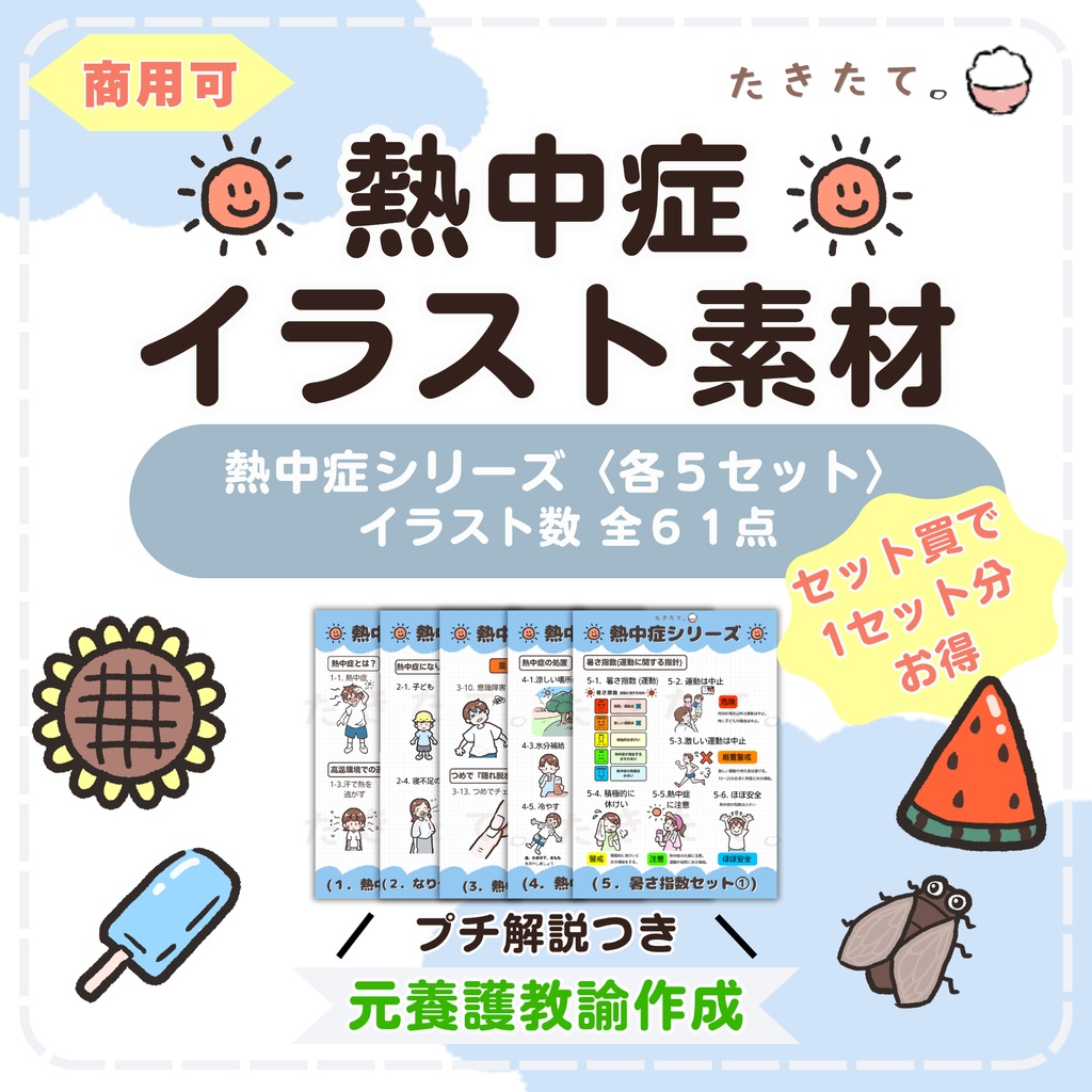 【商用可・イラスト素材】熱中症シリーズ｜元養護教諭 作成 