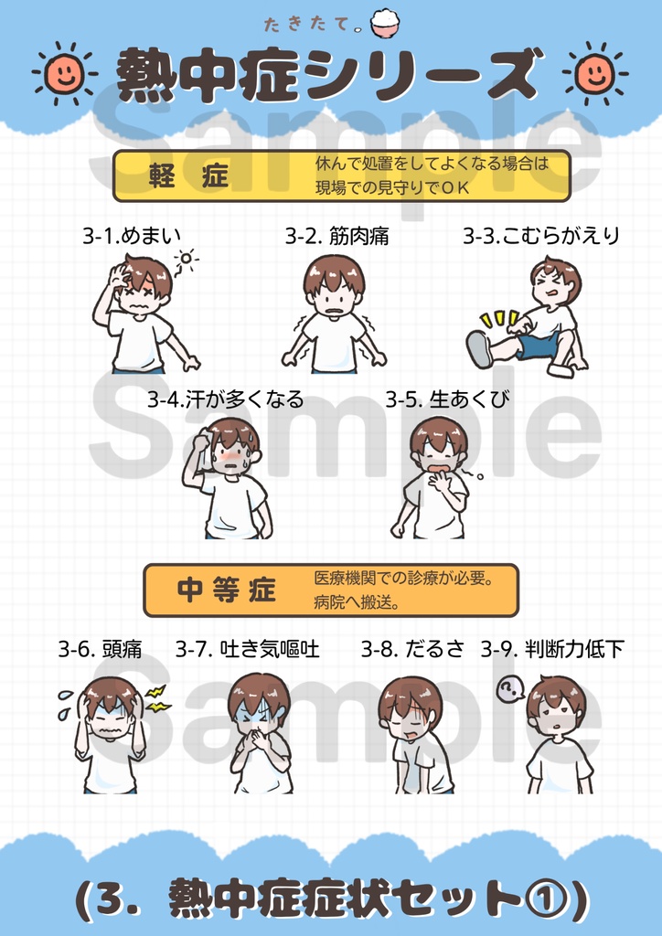 【商用可・イラスト素材】熱中症シリーズ|元養護教諭 作成