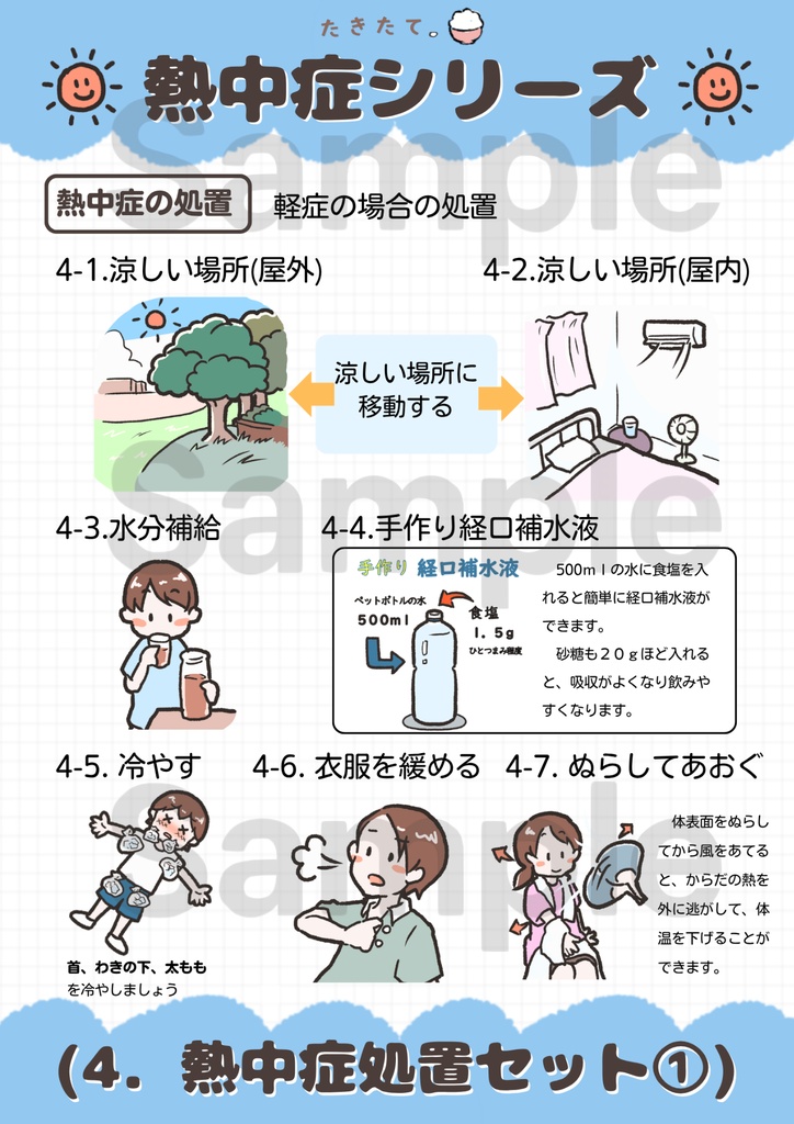 【商用可・イラスト素材】熱中症シリーズ|元養護教諭 作成