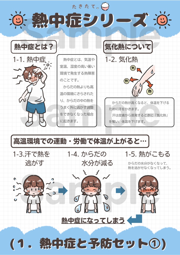 【商用可・イラスト素材】熱中症シリーズ|元養護教諭 作成