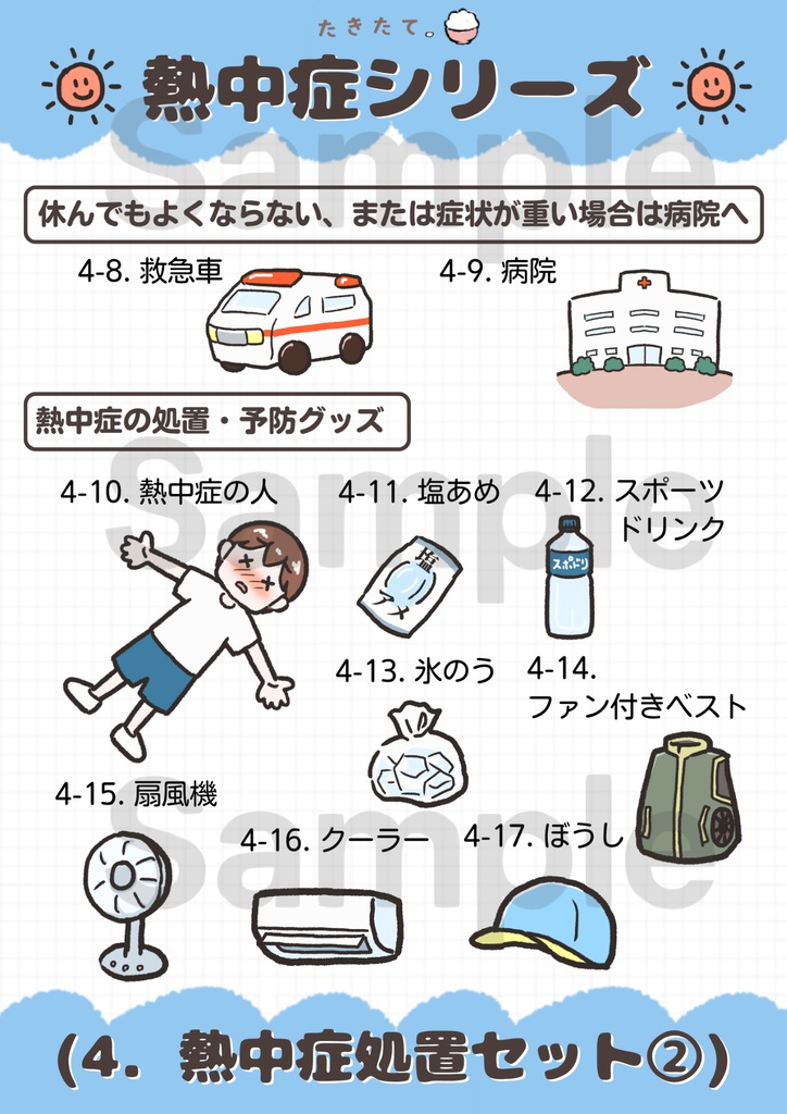 【商用可・イラスト素材】熱中症シリーズ|元養護教諭 作成